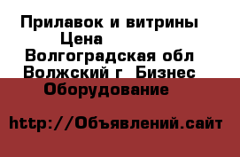 Прилавок и витрины › Цена ­ 30 000 - Волгоградская обл., Волжский г. Бизнес » Оборудование   